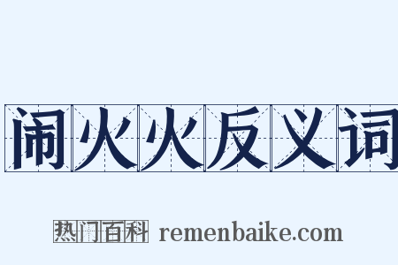 闹火火反义词是什么意思的图片
